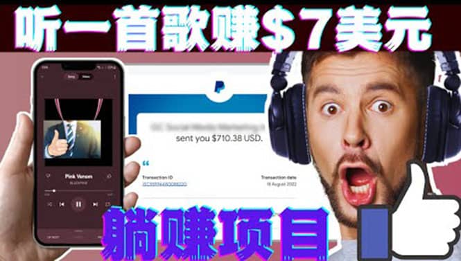 听音乐赚钱项目：只需听一首歌就赚7美元，一天轻松赚$700美元-金云网创--一切美好高质量资源，尽在金云网创！