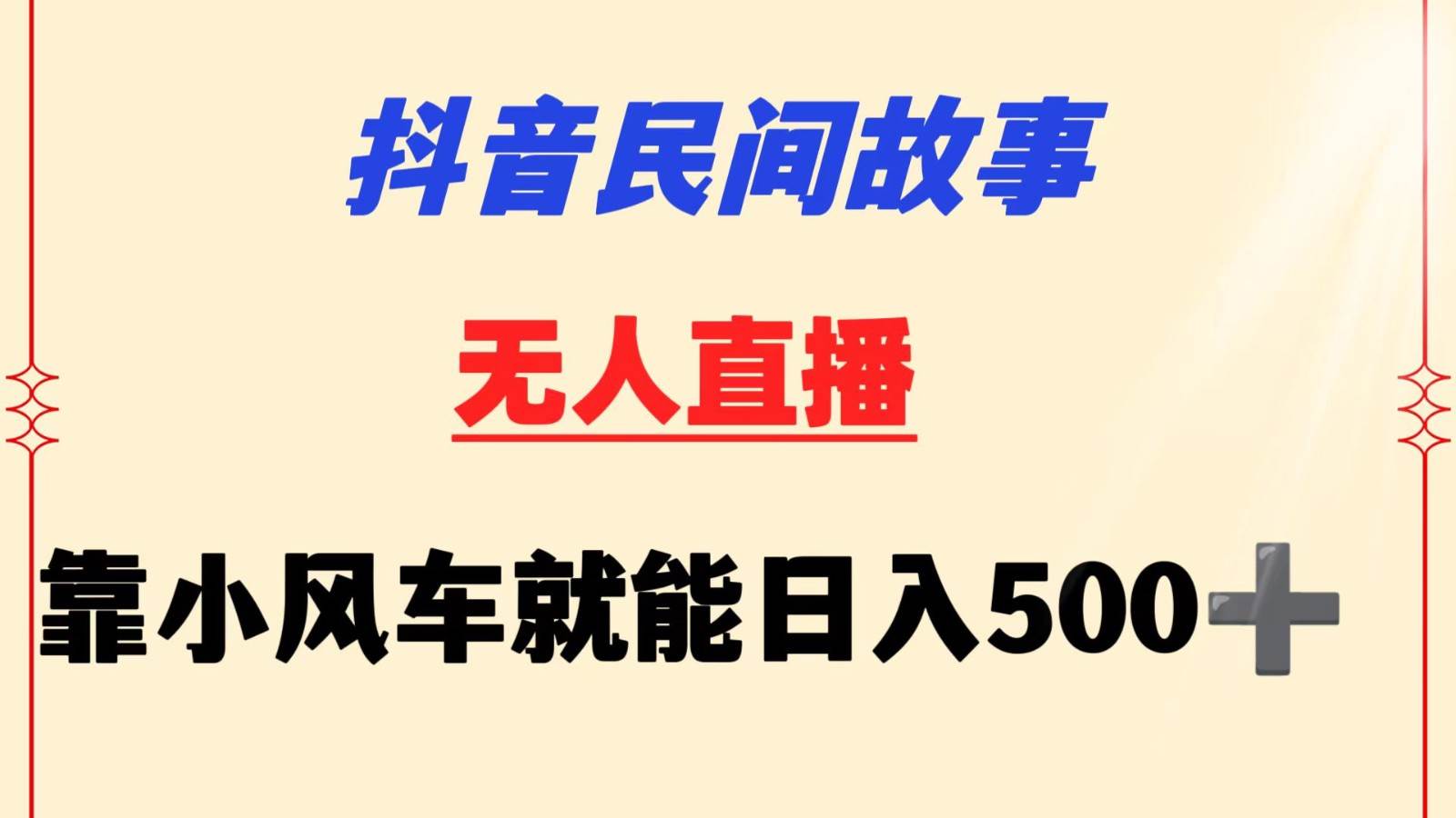 抖音民间故事无人挂机  靠小风车一天500+ 小白也能操作-金云网创--一切美好高质量资源，尽在金云网创！