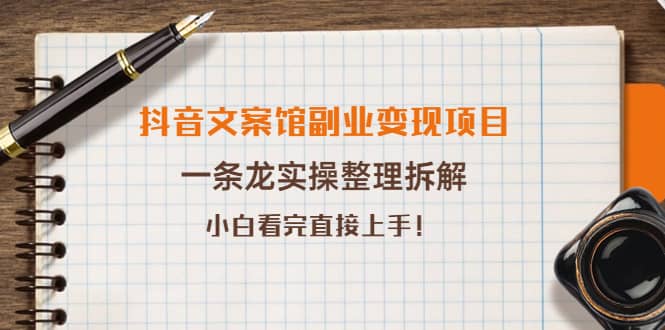 抖音文案馆副业变现项目，一条龙实操整理拆解，小白看完直接上手-金云网创--一切美好高质量资源，尽在金云网创！