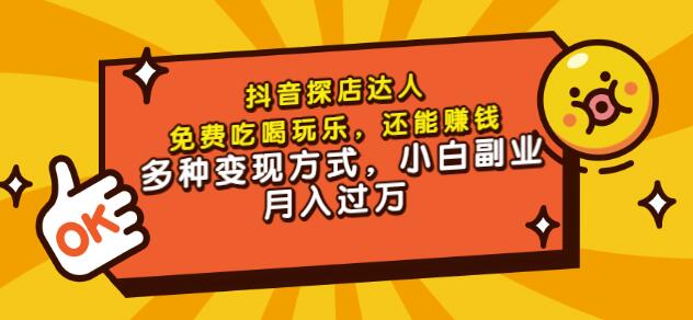 聚星团购达人课程，免费吃喝玩乐，还能赚钱，多种变现方式，小白副业月入过万-金云网创--一切美好高质量资源，尽在金云网创！