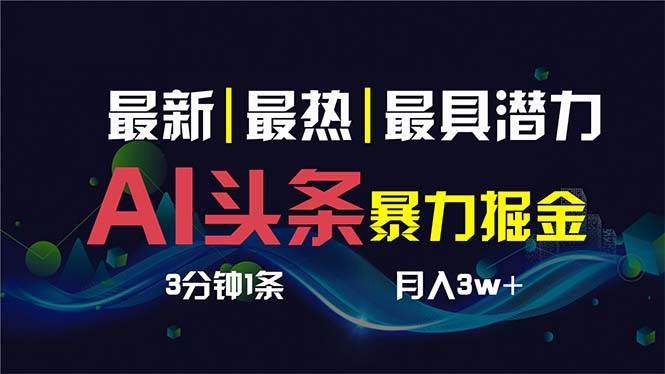 （8739期）AI撸头条3天必起号，超简单3分钟1条，一键多渠道分发，复制粘贴保守月入1W+-金云网创--一切美好高质量资源，尽在金云网创！