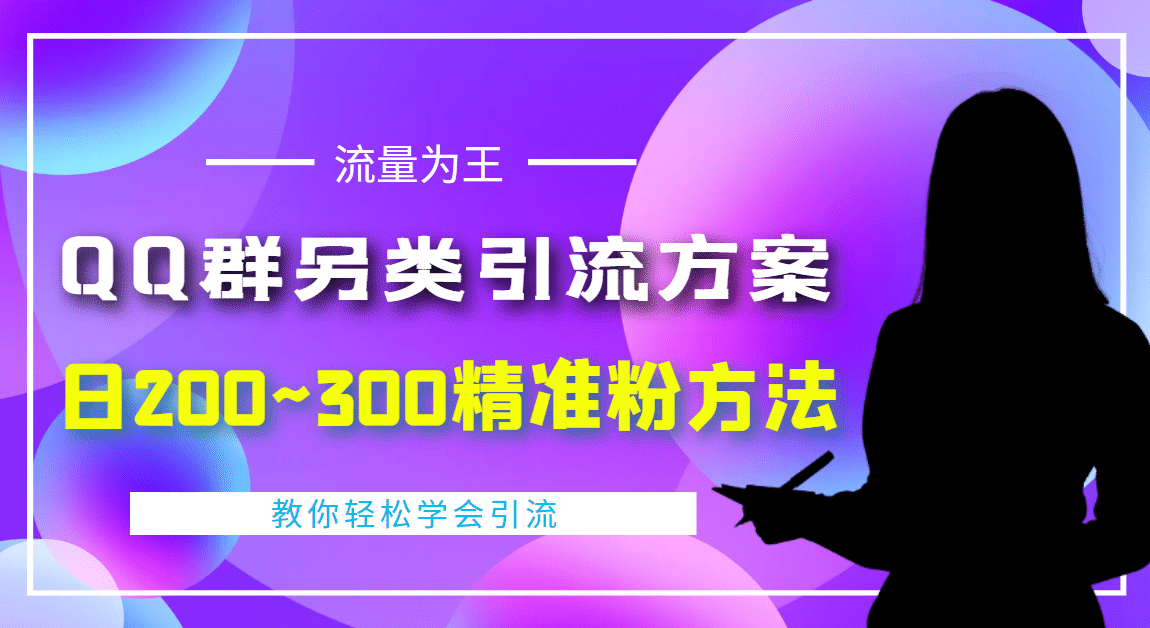 外面收费888元的QQ群另类引流方案：日200~300精准粉方法-金云网创--一切美好高质量资源，尽在金云网创！