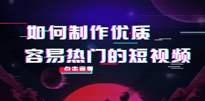 如何制作优质容易热门的短视频：别人没有的，我们都有 实操经验总结-金云网创--一切美好高质量资源，尽在金云网创！