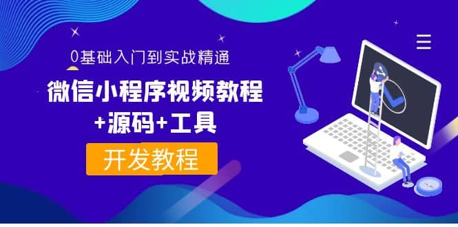 外面收费1688的微信小程序视频教程+源码+工具：0基础入门到实战精通！-金云网创--一切美好高质量资源，尽在金云网创！