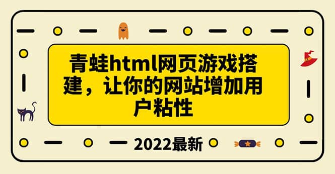 搭建一个青蛙游戏html网页，让你的网站增加用户粘性（搭建教程+源码）-金云网创--一切美好高质量资源，尽在金云网创！