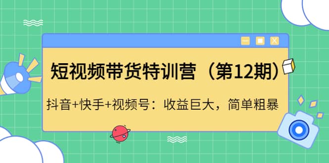 短视频带货特训营（第12期）抖音+快手+视频号-金云网创--一切美好高质量资源，尽在金云网创！