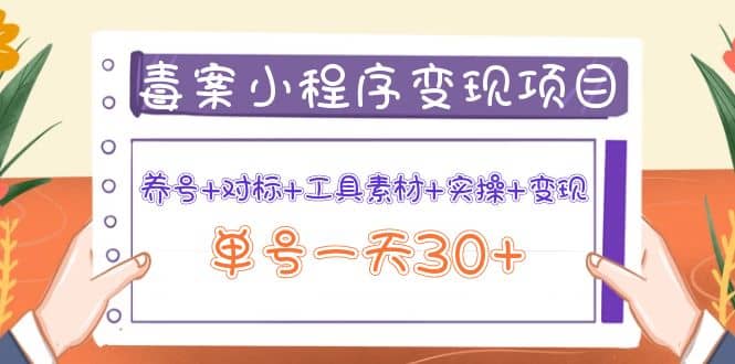 毒案小程序变现项目：养号+对标+工具素材+实操+变现-金云网创--一切美好高质量资源，尽在金云网创！