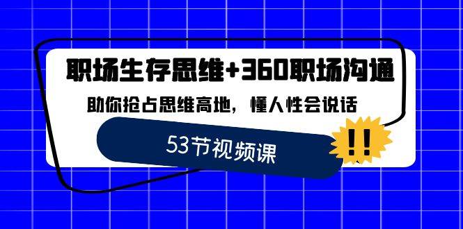 （8724期）职场 生存思维+360职场沟通，助你抢占思维高地，懂人性会说话-金云网创--一切美好高质量资源，尽在金云网创！