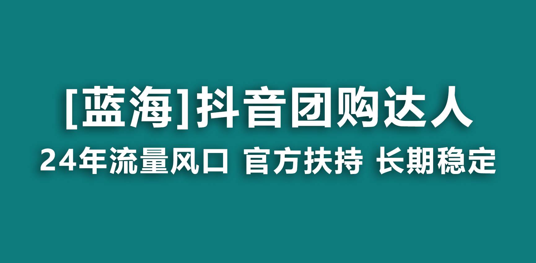 （9062期）【蓝海项目】抖音团购达人 官方扶持项目 长期稳定 操作简单 小白可月入过万-金云网创--一切美好高质量资源，尽在金云网创！