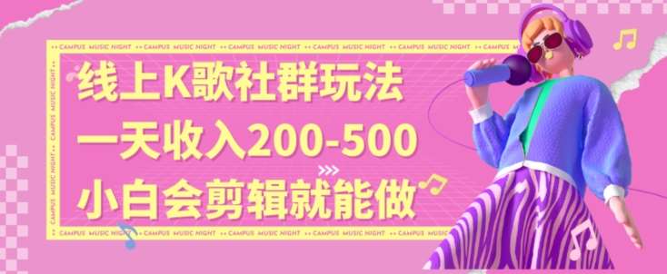 线上K歌社群结合脱单新玩法，无剪辑基础也能日入3位数，长期项目【揭秘】-金云网创--一切美好高质量资源，尽在金云网创！