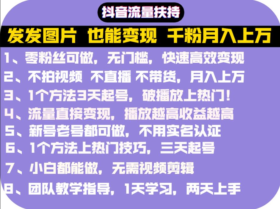 抖音发图就能赚钱：千粉月入上万实操文档，全是干货-金云网创--一切美好高质量资源，尽在金云网创！