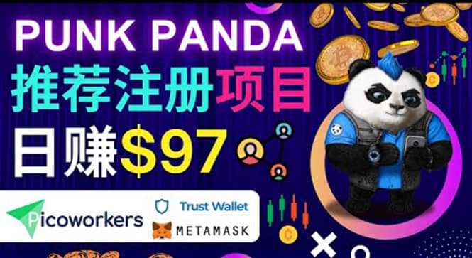 通过Punkpanda的Referral推荐注册项目，日赚150美元以上，操作教程-金云网创--一切美好高质量资源，尽在金云网创！