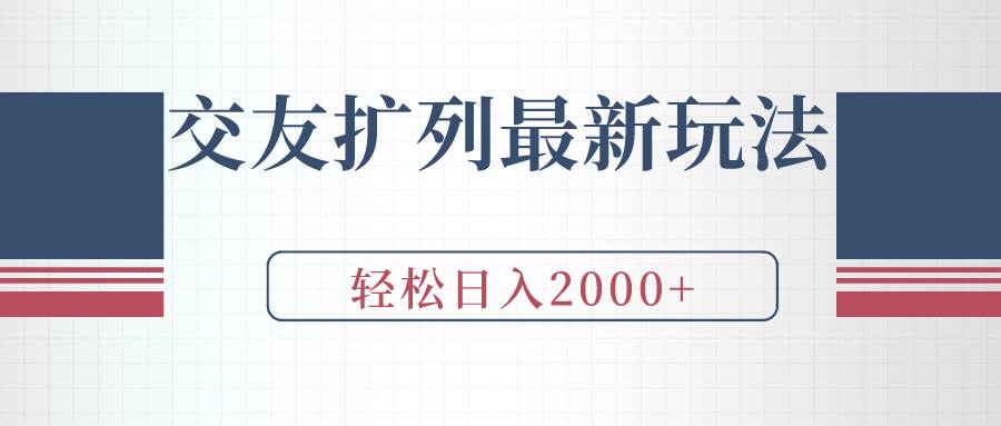 （9323期）交友扩列最新玩法，加爆微信，轻松日入2000+-金云网创--一切美好高质量资源，尽在金云网创！