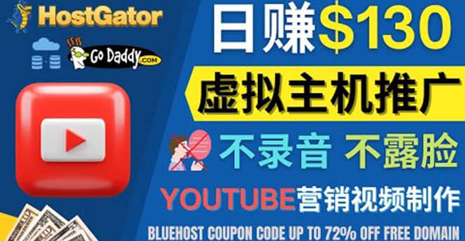 YouTube推广虚拟主机赚钱的方法，无需露脸，无需录音，日赚130美元-金云网创--一切美好高质量资源，尽在金云网创！