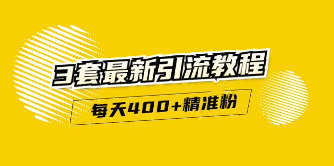 精准引流每天200+2种引流每天100+喜马拉雅引流每天引流100+(3套教程)无水印-金云网创--一切美好高质量资源，尽在金云网创！