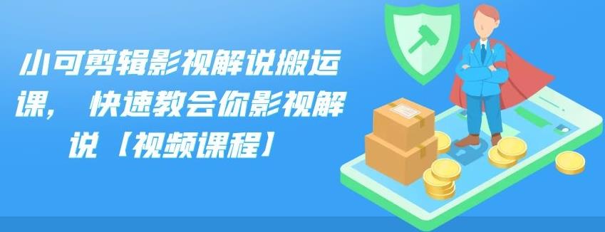 小可剪辑影视解说搬运课,快速教会你影视解说【视频课程】-金云网创--一切美好高质量资源，尽在金云网创！