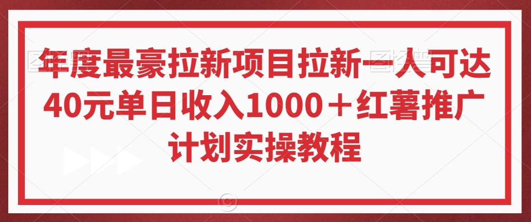 年度最豪拉新项目拉新一人可达40元单日收入1000＋红薯推广计划实操教程【揭秘】-金云网创--一切美好高质量资源，尽在金云网创！