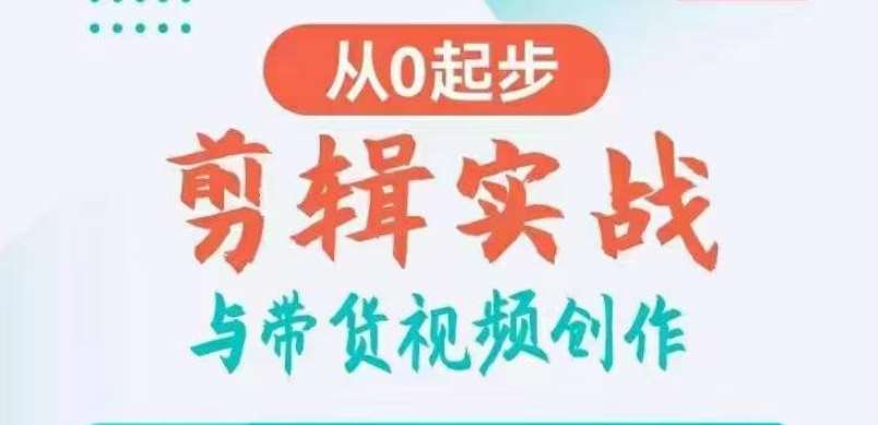 剪辑实战与带货视频创作，从0起步，掌握爆款剪辑思维，让好视频加持涨粉带货-金云网创--一切美好高质量资源，尽在金云网创！