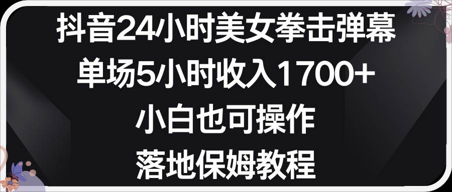 小红书抖音24小时美女拳击弹幕，小白也可以操作，落地式保姆教程-金云网创--一切美好高质量资源，尽在金云网创！