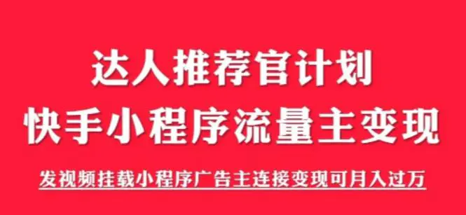 499的快手小程序项目《解密触漫》快手小程序流量主变现可月入过万-程序和源码论坛-推荐板块-金云网创--一切美好高质量资源，尽在金云网创！