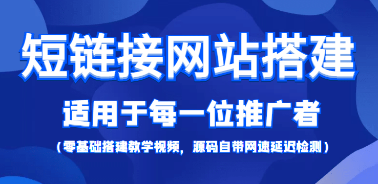 【综合精品】短链接网站搭建：适合每一位网络推广用户【搭建教程+源码】-金云网创--一切美好高质量资源，尽在金云网创！