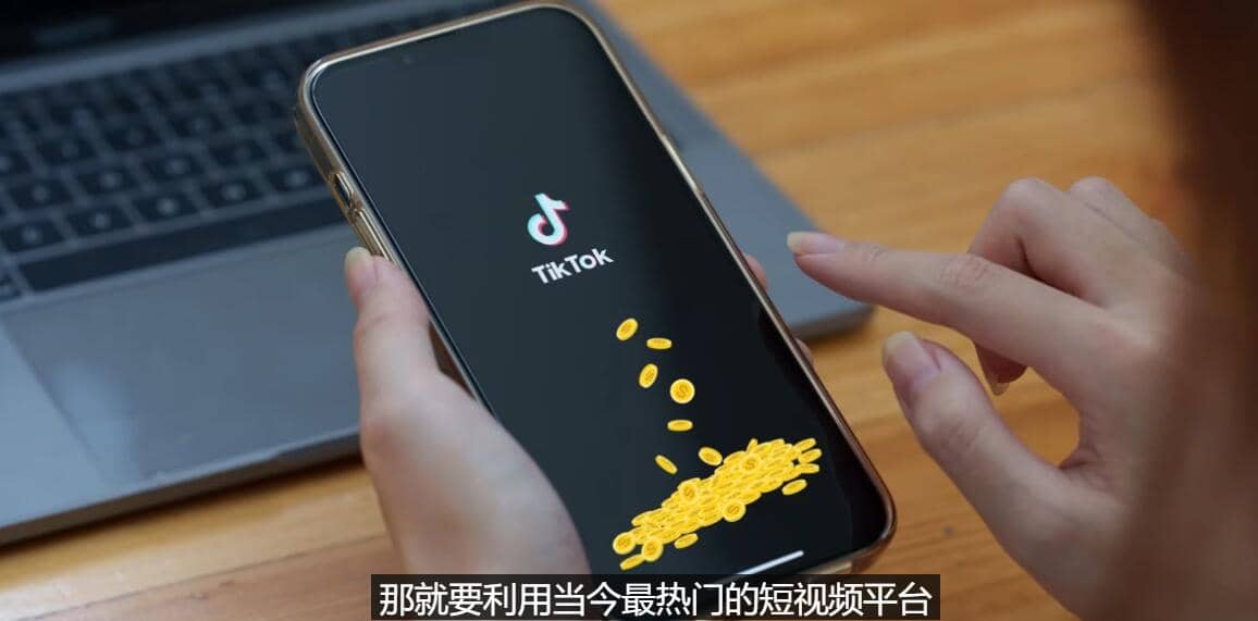 TIKTOK海外赚钱项目：不需录制视频 只需简单的剪辑 月赚3000到5000美元-金云网创--一切美好高质量资源，尽在金云网创！