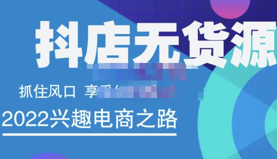 抖店无货源店群精细化运营系列课，帮助0基础新手开启抖店创业之路价值888元-金云网创--一切美好高质量资源，尽在金云网创！