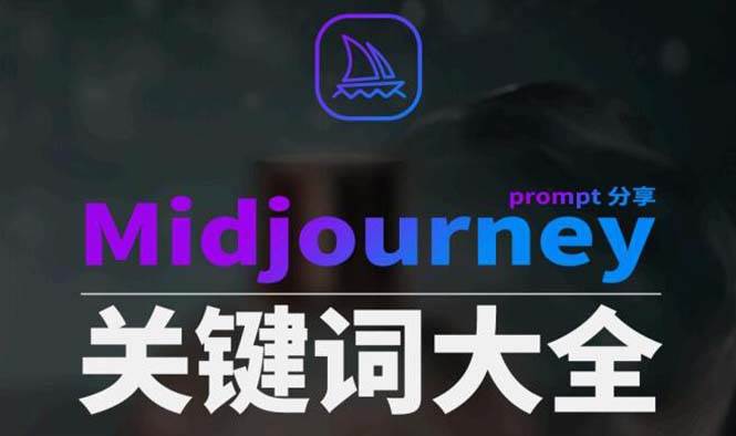 （8810期）Midjourney辞典AIGC中英双语图文辞典+提示关键词Prompt大全-金云网创--一切美好高质量资源，尽在金云网创！