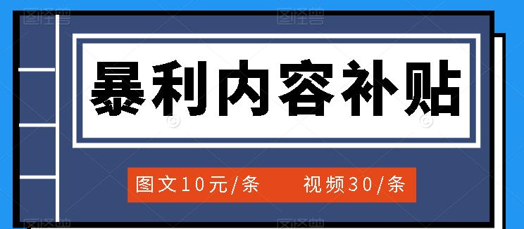 百家号暴利内容补贴项目，图文10元一条，视频30一条，新手小白日赚300+-金云网创--一切美好高质量资源，尽在金云网创！