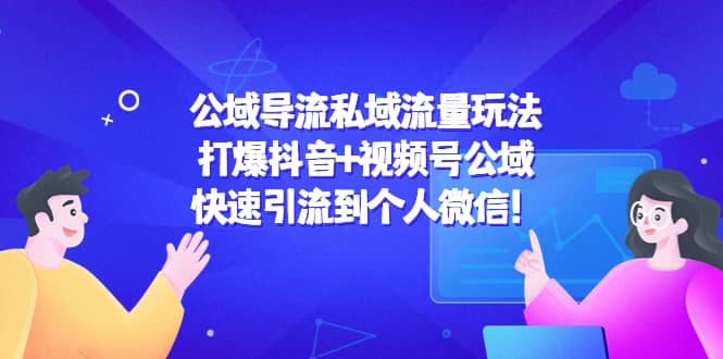 公域导流私域流量玩法：打爆抖音+视频号公域-金云网创--一切美好高质量资源，尽在金云网创！