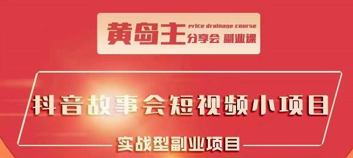 抖音故事会短视频涨粉训练营，多种变现建议，目前红利期比较容易热门-金云网创--一切美好高质量资源，尽在金云网创！