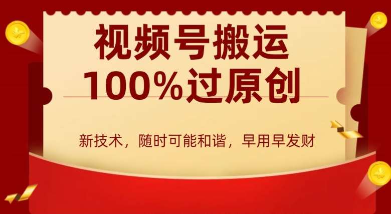 外边收费599创作者分成计划，视频号搬运100%过原创，新技术，适合零基础小白，月入两万+【揭秘】-金云网创--一切美好高质量资源，尽在金云网创！