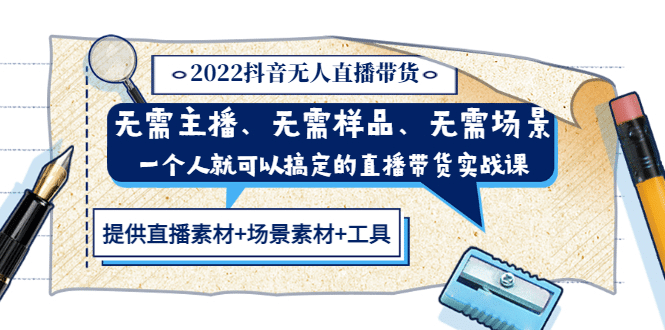 2022抖音无人直播带货 无需主播、样品、场景，一个人能搞定(内含素材+工具)-金云网创--一切美好高质量资源，尽在金云网创！