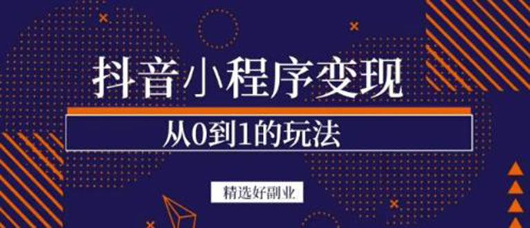 抖音小程序一个能日入300+的副业项目，变现、起号、素材、剪辑-金云网创--一切美好高质量资源，尽在金云网创！