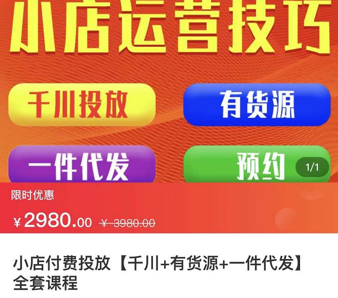 七巷社·小店付费投放【千川+有资源+一件代发】全套课程，从0到千级跨步的全部流程-金云网创--一切美好高质量资源，尽在金云网创！