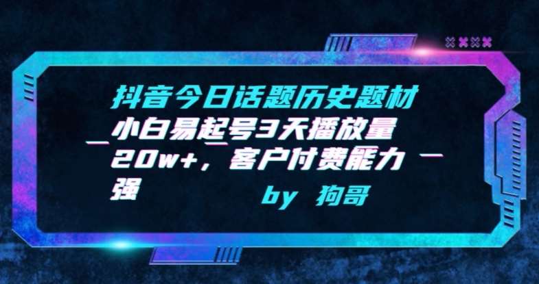 抖音今日话题历史题材-小白易起号3天播放量20w+，客户付费能力强【揭秘】-金云网创--一切美好高质量资源，尽在金云网创！