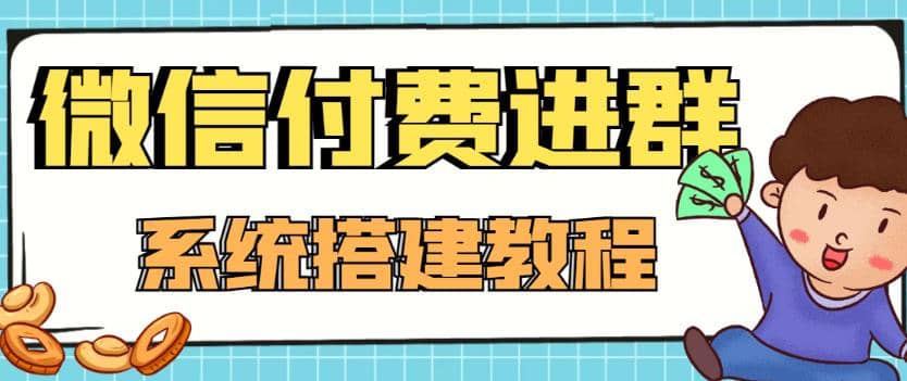 外面卖1000的红极一时的9.9元微信付费入群系统：小白一学就会（源码+教程）-金云网创--一切美好高质量资源，尽在金云网创！