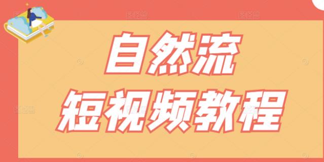 【瑶瑶短视频】自然流短视频教程，让你更快理解做自然流视频的精髓-金云网创--一切美好高质量资源，尽在金云网创！