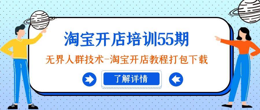 （9034期）淘宝开店培训55期：无界人群技术-淘宝开店教程打包下载-金云网创--一切美好高质量资源，尽在金云网创！