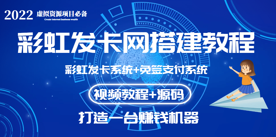 外面收费几百的彩虹发卡网代刷网+码支付系统【0基础教程+全套源码】-金云网创--一切美好高质量资源，尽在金云网创！