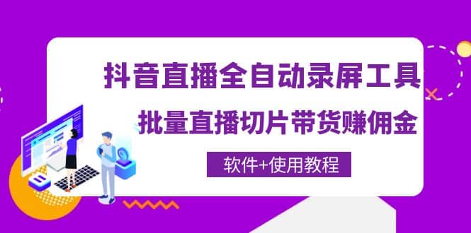 抖音直播全自动录屏工具，批量直播切片带货（软件+使用教程）-金云网创--一切美好高质量资源，尽在金云网创！