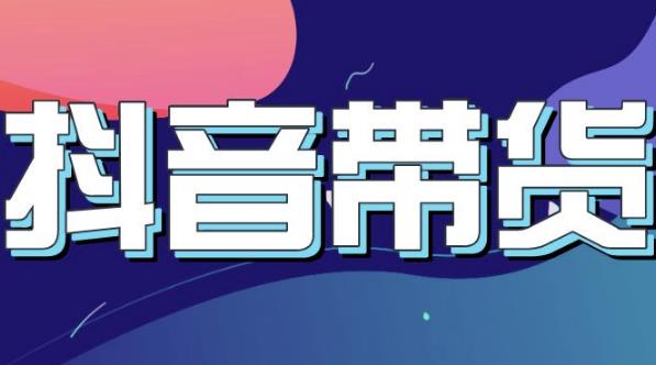 抖音直播带货入门必学教程，教快速上手抖音直播带货-金云网创--一切美好高质量资源，尽在金云网创！