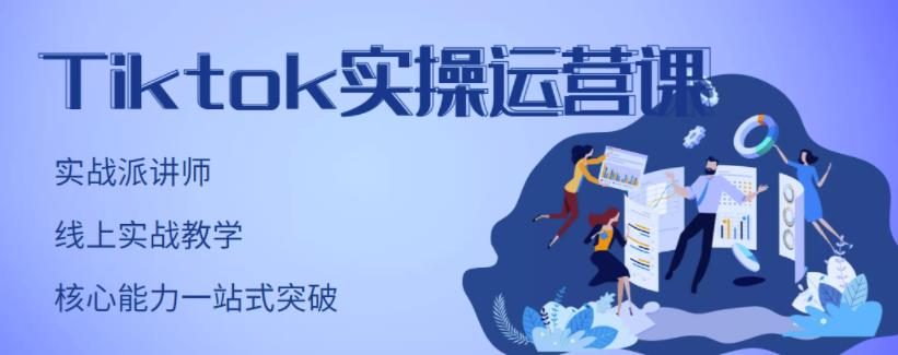 TikTok实操运营课，手把手账号实战，适合零基础Tiktok新人-金云网创--一切美好高质量资源，尽在金云网创！