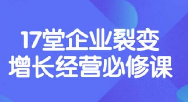 《盈利增长17堂必修课》企业裂变增长的经营智慧，带你了解增长的本质-金云网创--一切美好高质量资源，尽在金云网创！