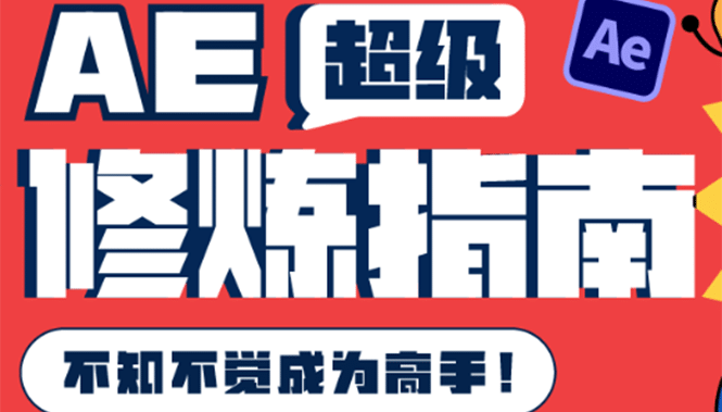 AE超级修炼指南：AE系统性知识体系构建+全顶级案例讲解，不知不觉成为高手-金云网创--一切美好高质量资源，尽在金云网创！