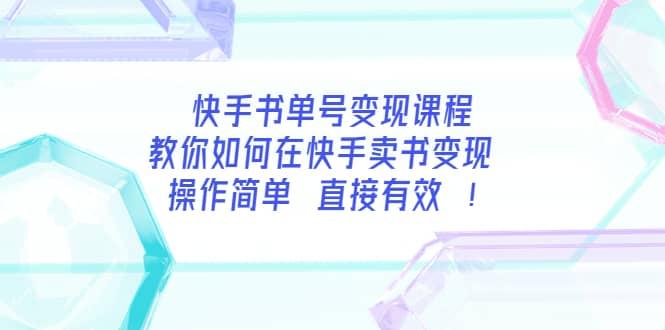 快手书单号变现课程：教你如何在快手卖书变现 操作简单 每月多赚3000+-金云网创--一切美好高质量资源，尽在金云网创！