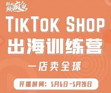 疯人院:TikTok Shop出海训练营（一店卖全球)，出海抢占全球新流量-金云网创--一切美好高质量资源，尽在金云网创！