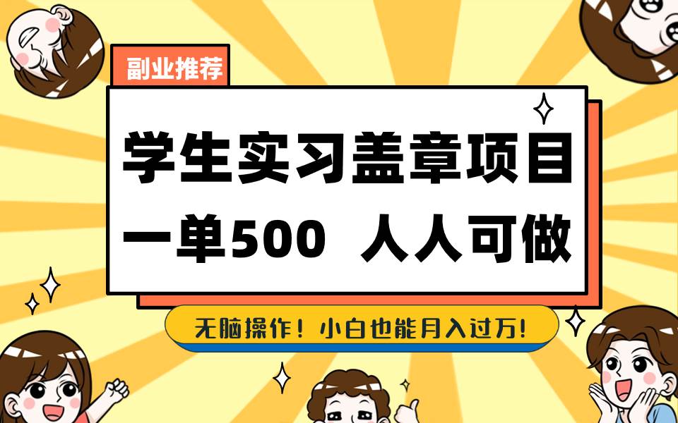 （8577期）学生实习盖章项目，人人可做，一单500+-金云网创--一切美好高质量资源，尽在金云网创！