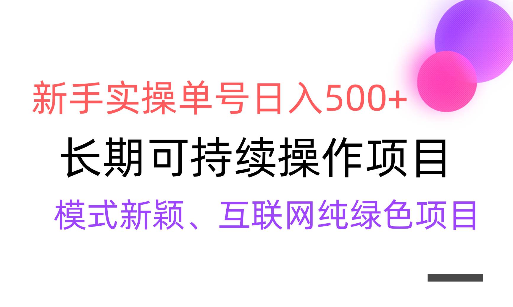 （9120期）【全网变现】新手实操单号日入500+，渠道收益稳定，批量放大-金云网创--一切美好高质量资源，尽在金云网创！