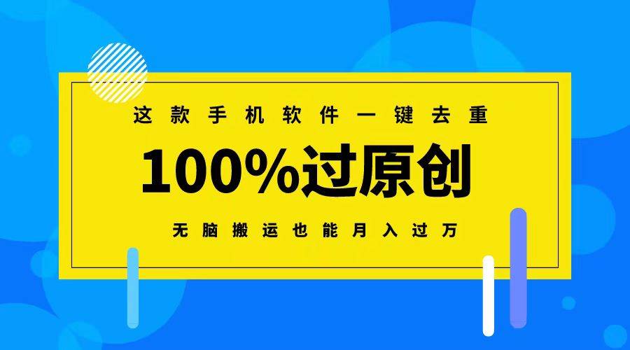 （8818期）这款手机软件一键去重，100%过原创 无脑搬运也能月入过万-金云网创--一切美好高质量资源，尽在金云网创！